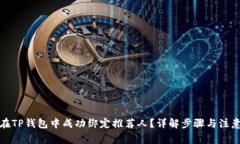 如何在TP钱包中成功绑定推